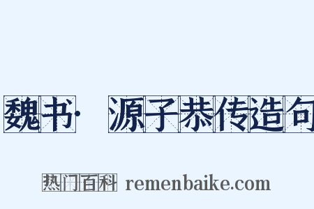 魏书·源子恭传造句是什么意思的图片